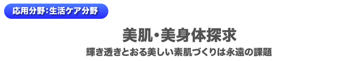 美肌･美身体探求